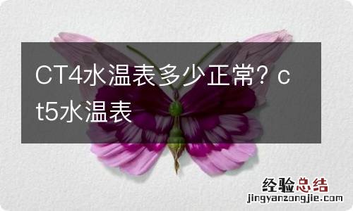 CT4水温表多少正常? ct5水温表