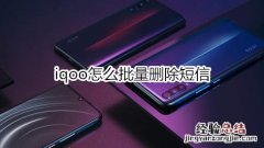 iqoo怎么批量删除短信