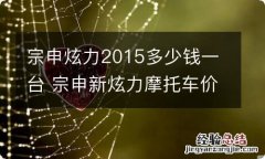 宗申炫力2015多少钱一台 宗申新炫力摩托车价格