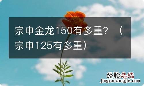 宗申125有多重 宗申金龙150有多重？