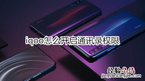 iqoo怎么开启通讯录权限