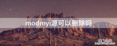 modmyi源可以删除吗