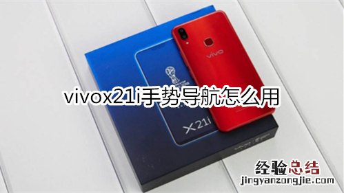 vivox21i手势导航怎么用