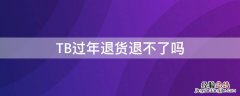 TB过年退货退不了吗 tb退货商家不处理