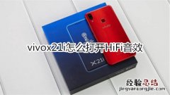 vivox21i怎么打开HiFi音效