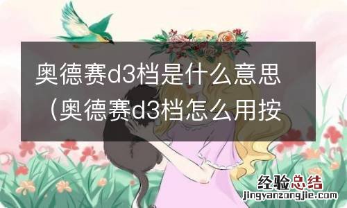 奥德赛d3档怎么用按钮 奥德赛d3档是什么意思