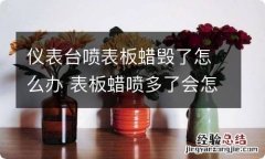 仪表台喷表板蜡毁了怎么办 表板蜡喷多了会怎样