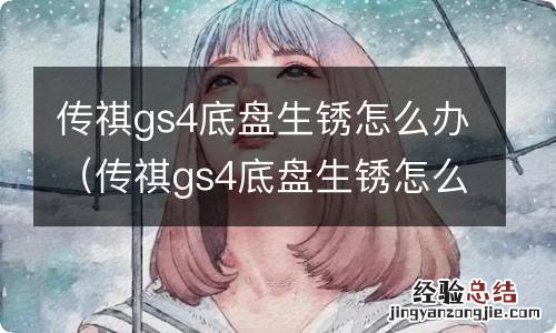 传祺gs4底盘生锈怎么办 传祺gs4底盘生锈怎么办