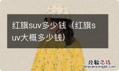 红旗suv大概多少钱 红旗suv多少钱