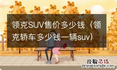 领克轿车多少钱一辆suv 领克SUV售价多少钱