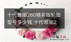 十代雅阁260精英版轮胎型号多少钱 十代雅阁260精英版轮胎尺寸