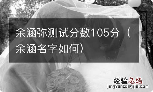 余涵名字如何 余涵弥测试分数105分