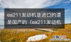 ea211发动机是国产还是合资的 ea211发动机是进口的還是国产的