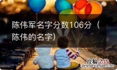 陈伟的名字 陈伟军名字分数106分