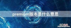 premium版本是什么意思