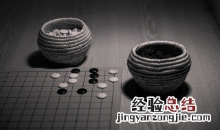 在围棋中怎样决定谁拿黑棋 在围棋中怎么决定谁拿黑棋