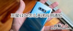 三星s10e怎么关闭应用通知