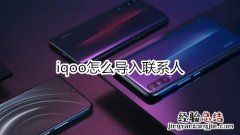 iqoo怎么导入联系人