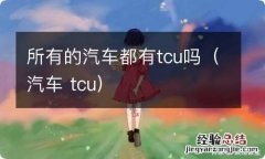 汽车 tcu 所有的汽车都有tcu吗