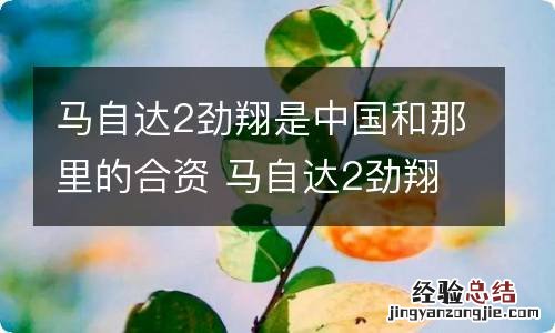 马自达2劲翔是中国和那里的合资 马自达2劲翔是什么发动机