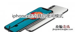 iphonex怎么开启夜间模式