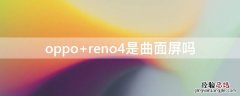 oppo reno4是曲面屏吗