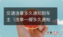 违章一般多久通知车主 交通违章多久通知到车主