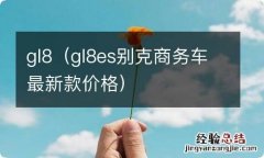 gl8es别克商务车最新款价格 gl8