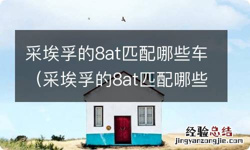 采埃孚的8at匹配哪些车型 采埃孚的8at匹配哪些车