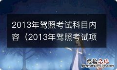 2013年驾照考试项目 2013年驾照考试科目内容