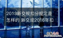 2013新交规扣分规定是怎样的 新交规2016年扣分细则