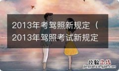 2013年驾照考试新规定 2013年考驾照新规定