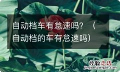 自动档的车有怠速吗 自动档车有怠速吗？