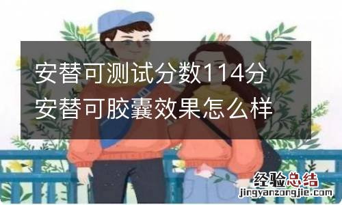 安替可测试分数114分 安替可胶囊效果怎么样