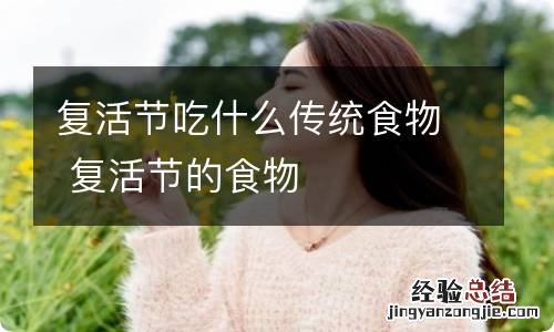 复活节吃什么传统食物 复活节的食物