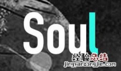 soul成为密友后有什么功能 soul成为密友有什么好处