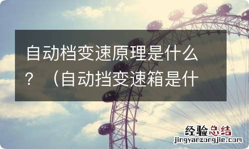 自动挡变速箱是什么原理 自动档变速原理是什么？