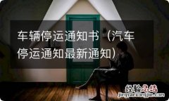 汽车停运通知最新通知 车辆停运通知书