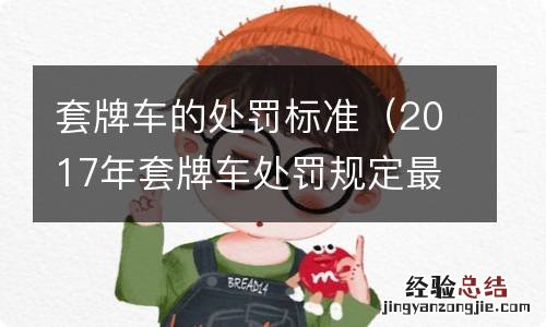 2017年套牌车处罚规定最新处罚标准 套牌车的处罚标准