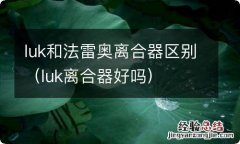 luk离合器好吗 luk和法雷奥离合器区别