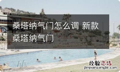 桑塔纳气门怎么调 新款桑塔纳气门