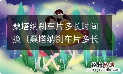 桑塔纳刹车片多长时间换一次好 桑塔纳刹车片多长时间换