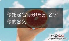 穆托起名得分98分 名字穆的含义