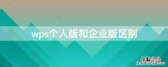 wps个人版和企业版区别