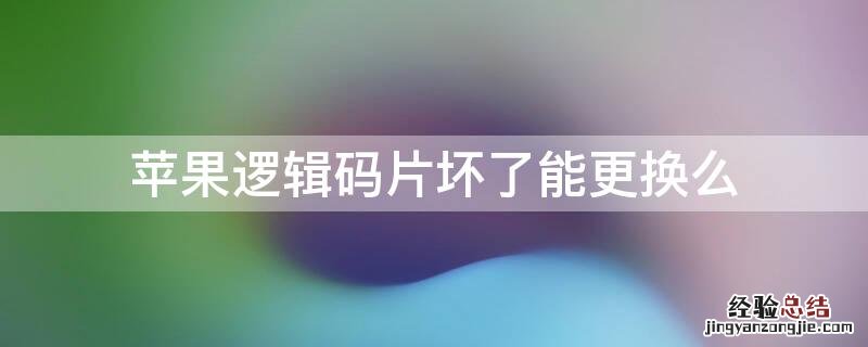 iPhone逻辑码片坏了能更换么