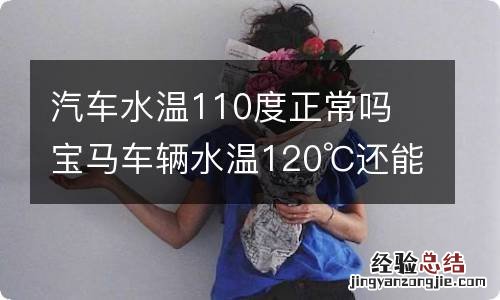 汽车水温110度正常吗 宝马车辆水温120℃还能开吗