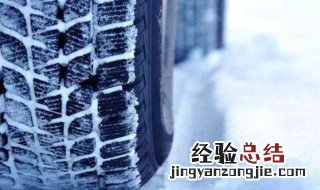 雪地胎和普通胎有什么区别 两者有什么不同