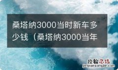 桑塔纳3000当年新车多少钱 桑塔纳3000当时新车多少钱