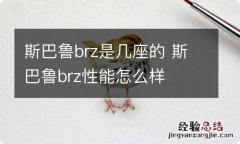 斯巴鲁brz是几座的 斯巴鲁brz性能怎么样