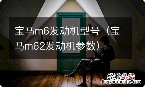 宝马m62发动机参数 宝马m6发动机型号